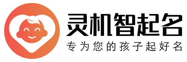 灵机智起名