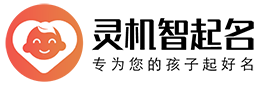 灵机智起名